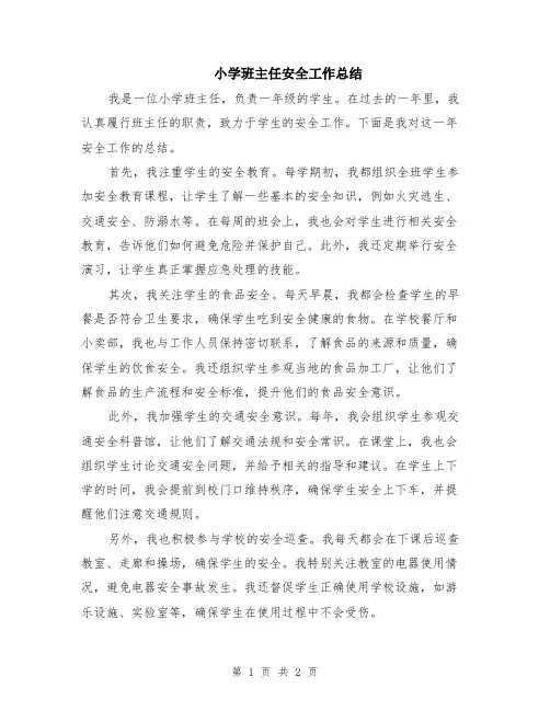 小学班主任安全工作总结