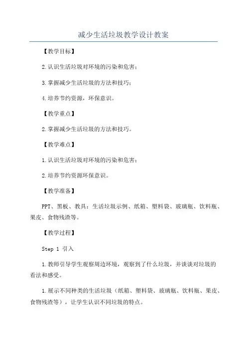 减少生活垃圾教学设计教案