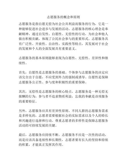 志愿服务的概念和原则