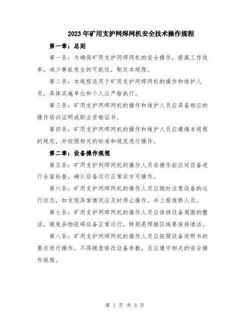 2023年矿用支护网焊网机安全技术操作规程