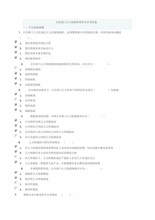 公共部门人力资源管理作业参考答案
