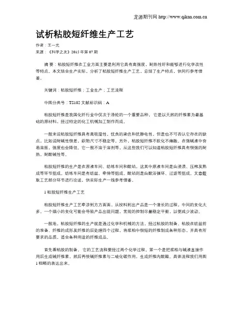 试析粘胶短纤维生产工艺