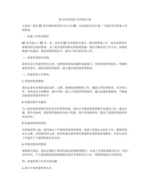 机关单位档案工作情况汇报