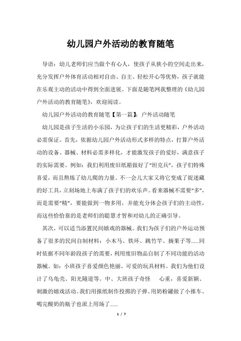 幼儿园户外活动教育随笔