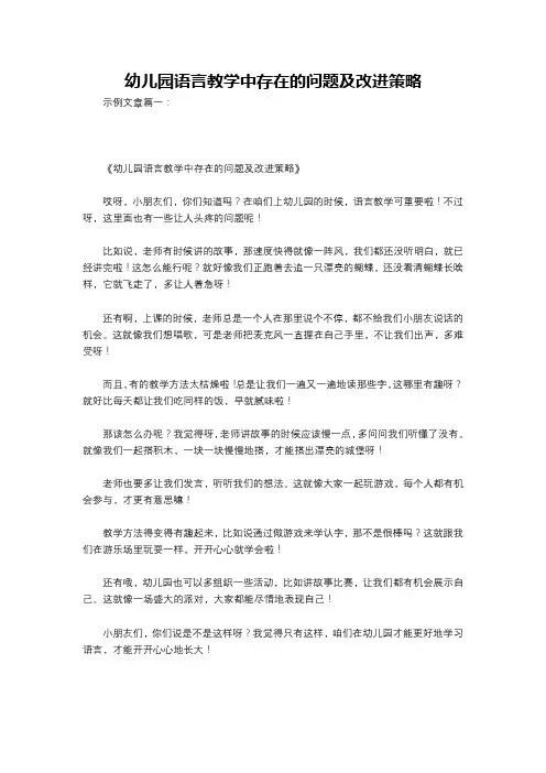 幼儿园语言教学中存在的问题及改进策略