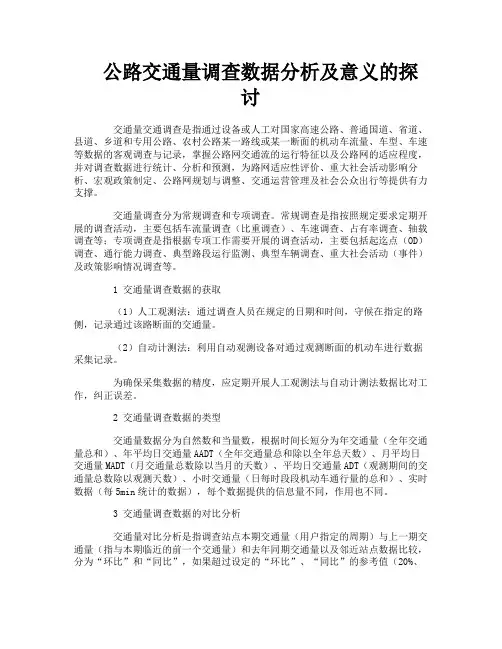 公路交通量调查数据分析及意义的探讨