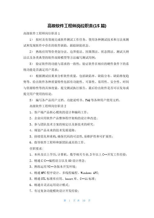 高级软件工程师岗位职责(15篇)