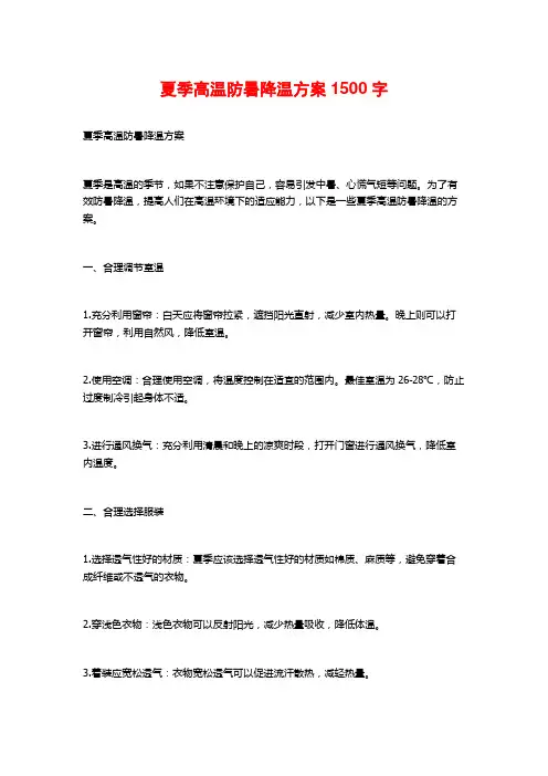 夏季高温防暑降温方案