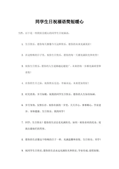 同学生日祝福语简短暖心
