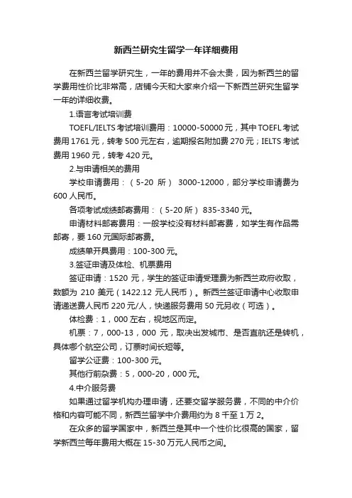 新西兰研究生留学一年详细费用