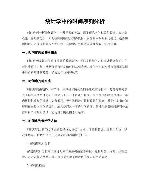 统计学中的时间序列分析