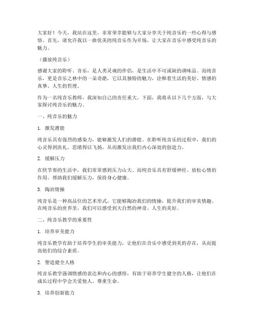 纯音乐教师演讲稿三分钟