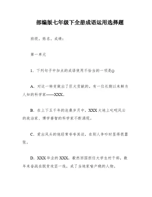 部编版七年级下全册成语运用选择题