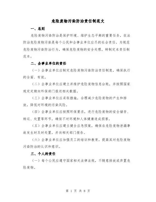危险废物污染防治责任制范文（3篇）