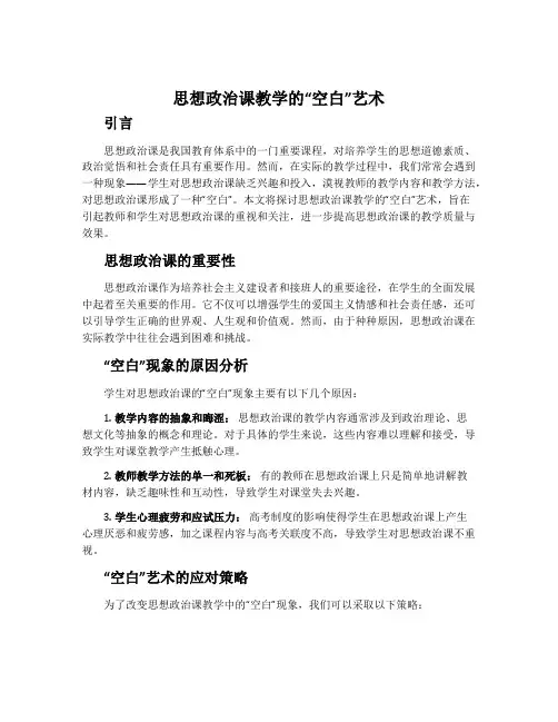 思想政治课教学的“空白”艺术
