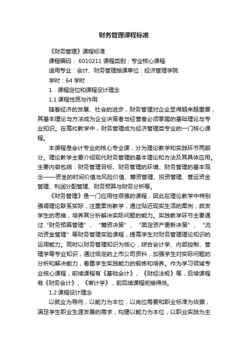 财务管理课程标准