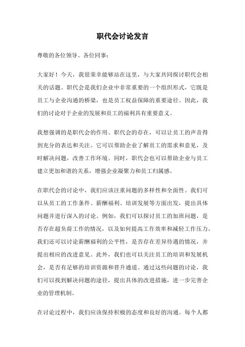 职代会讨论发言