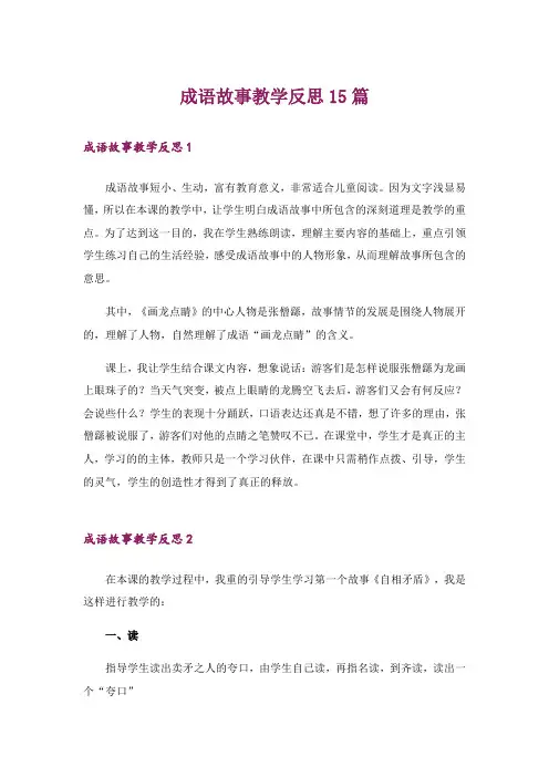 成语故事教学反思15篇
