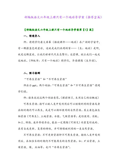 2023年部编版语文六年级上册只有一个地球导学案(推荐2篇)