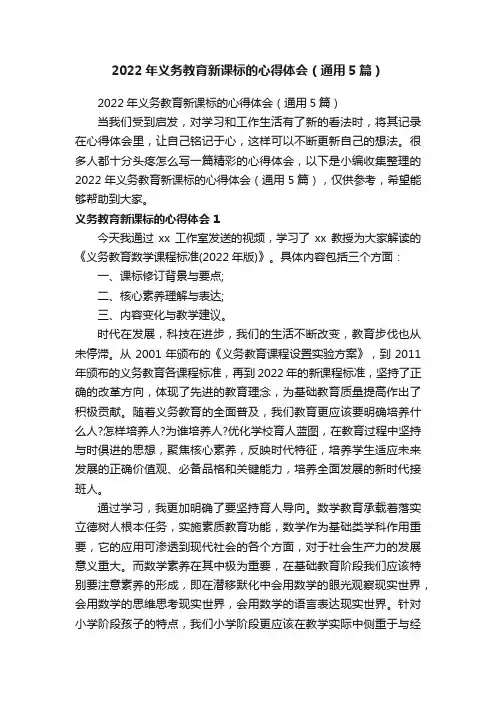 2022年义务教育新课标的心得体会（通用5篇）