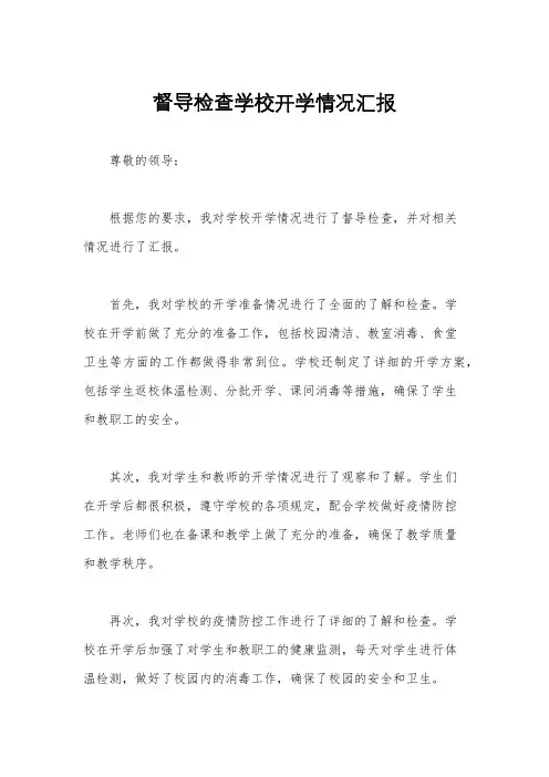 督导检查学校开学情况汇报