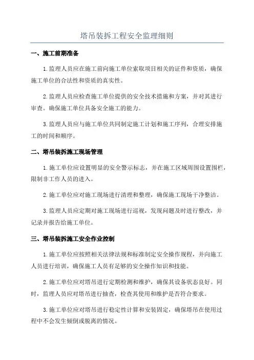 塔吊装拆工程安全监理细则