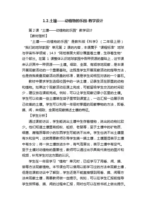 1.2.土壤——动植物的乐园-教学设计