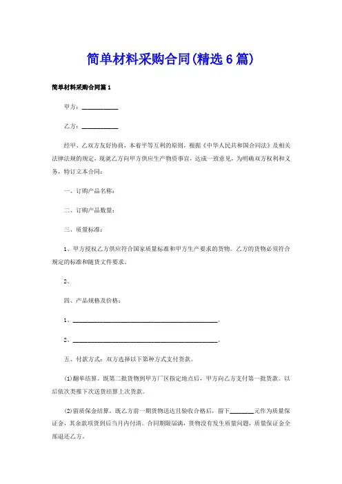 简单材料采购合同(精选6篇)