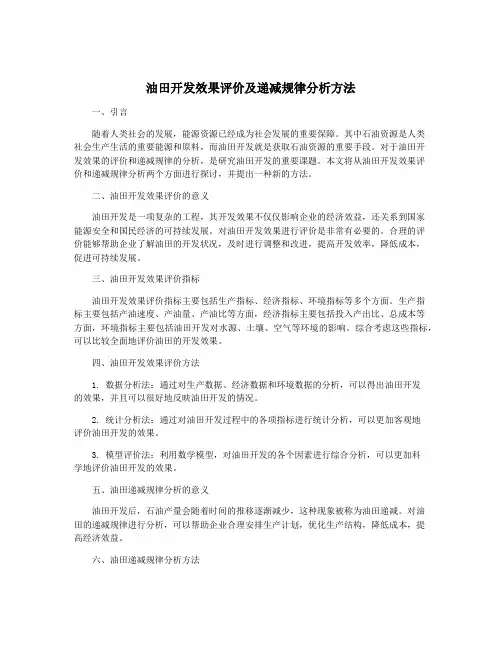 油田开发效果评价及递减规律分析方法
