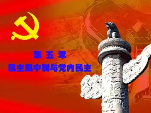 民主集中与党内民主