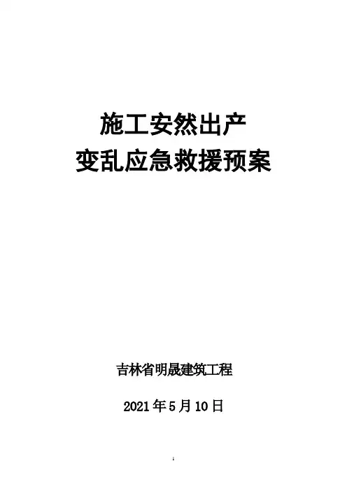 建筑单位施工单位安全生产事故应急救援预案