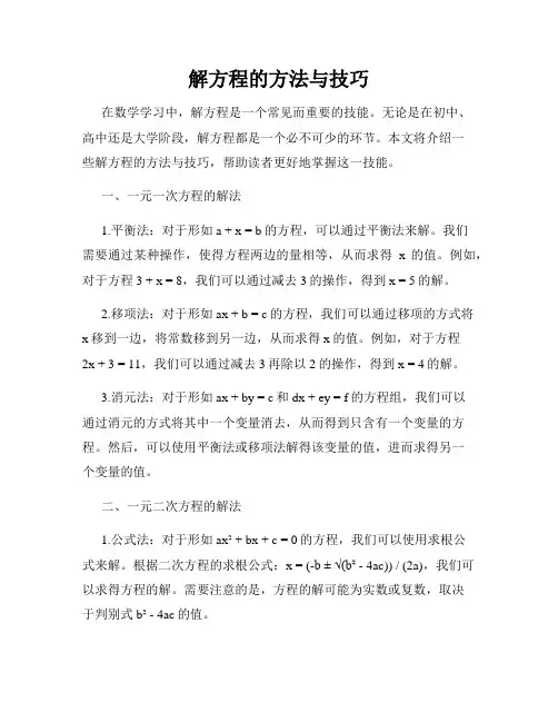 解方程的方法与技巧
