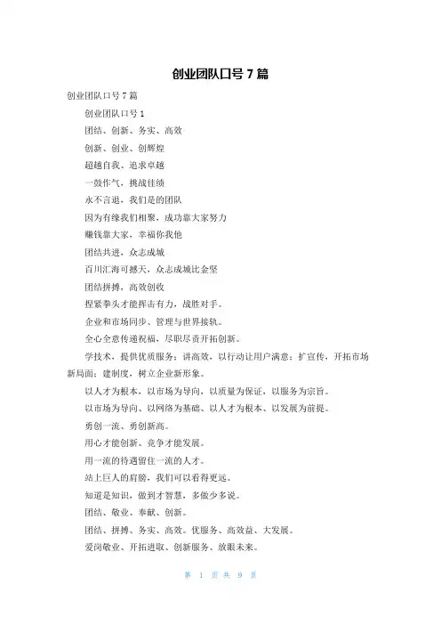 创业团队口号7篇
