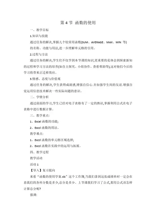 河大版信息技术八年级第3章第4节 函数的使用教案教学设计