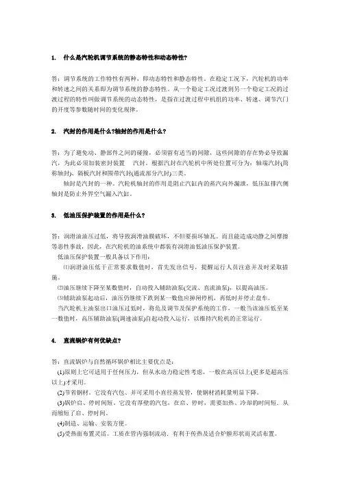 什么是汽轮机调节系统的静态特性和动态特性