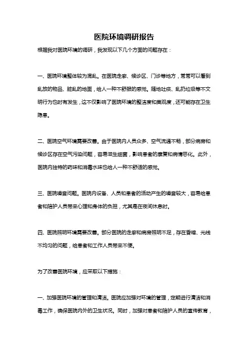 医院环境调研报告
