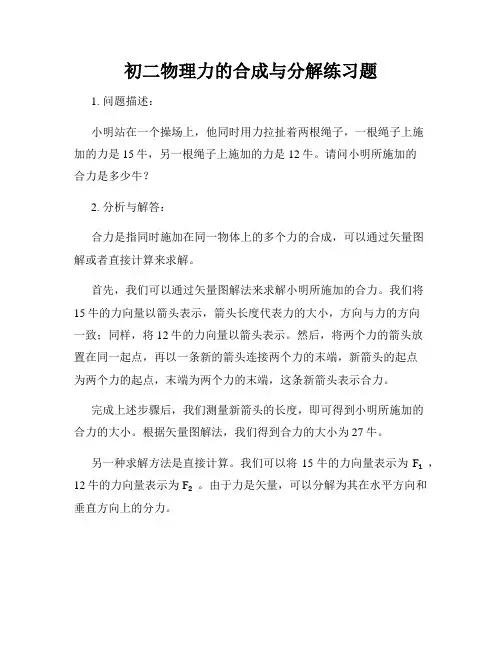 初二物理力的合成与分解练习题