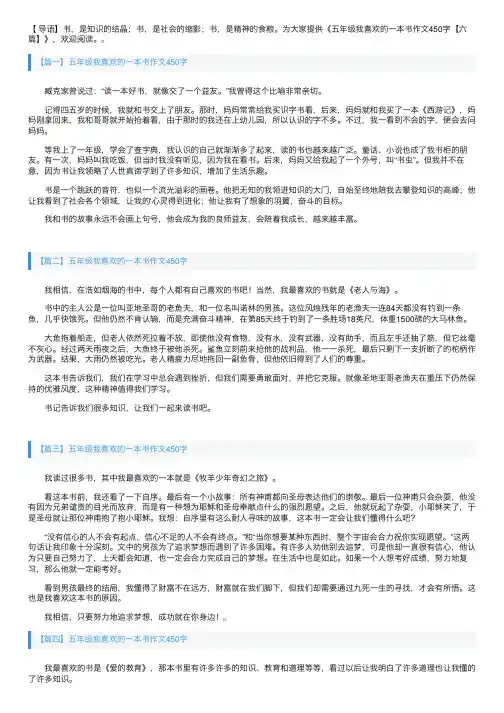 五年级我喜欢的一本书作文450字【六篇】