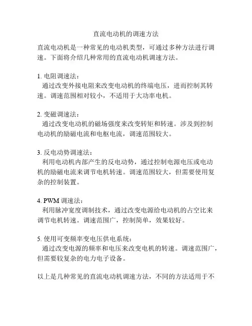 直流电动机的调速方法