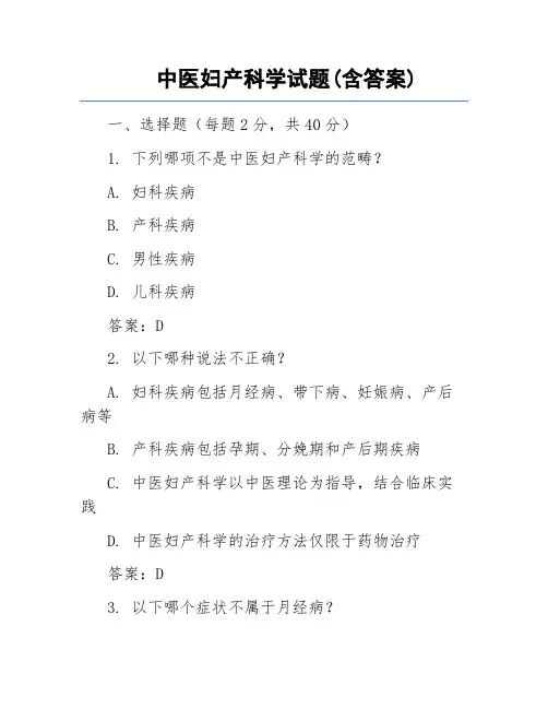 中医妇产科学试题(含答案)