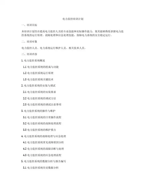 电力监控培训计划