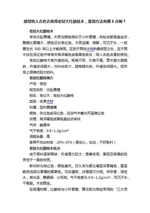感觉给人古色古香得老挝大红酸枝木，鉴别方法有哪3点呢？