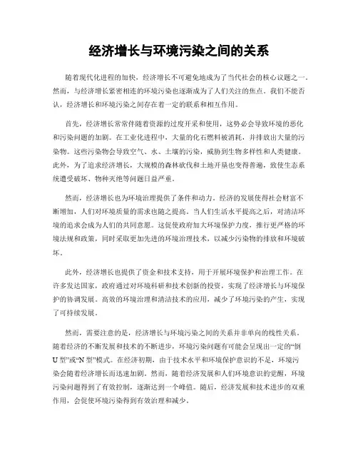 经济增长与环境污染之间的关系