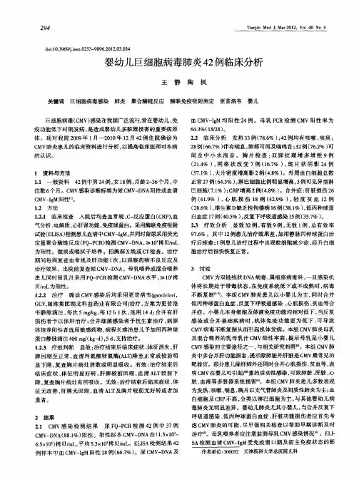 婴幼儿巨细胞病毒肺炎42例临床分析