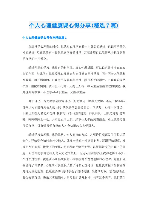 个人心理健康课心得分享(精选7篇)