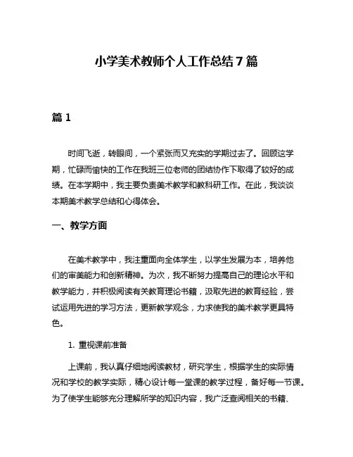 小学美术教师个人工作总结7篇