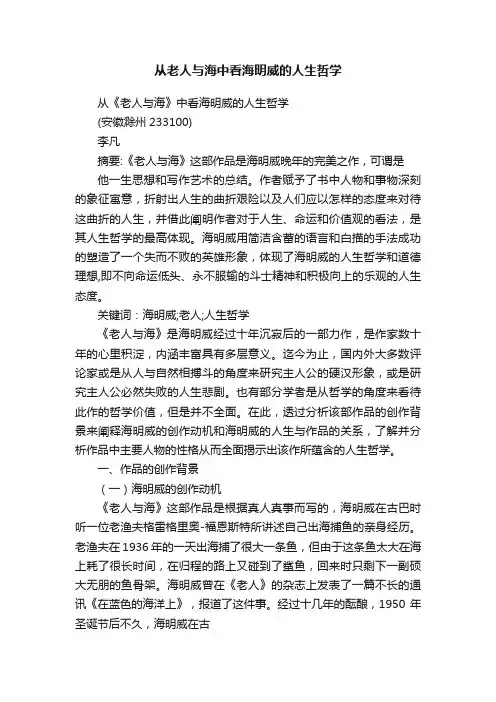 从老人与海中看海明威的人生哲学
