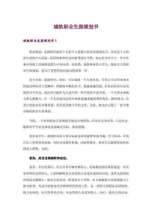 城轨职业生涯规划书