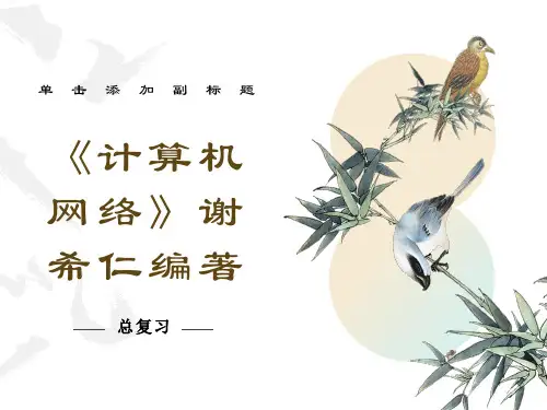 计算机网络总复习