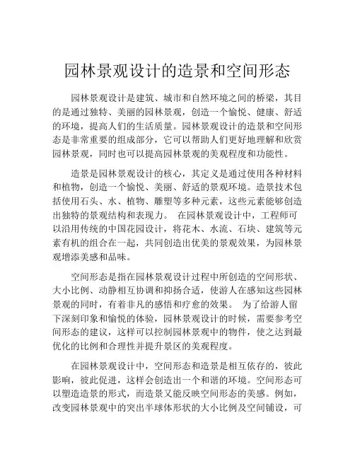 园林景观设计的造景和空间形态